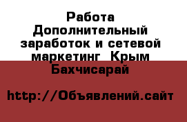 Работа Дополнительный заработок и сетевой маркетинг. Крым,Бахчисарай